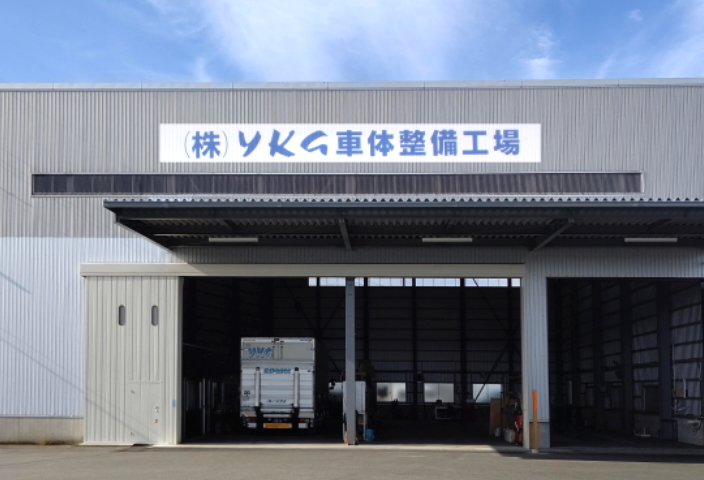 株式会社YKG車体整備