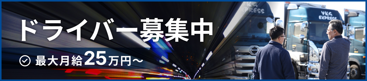 ドライバー募集中